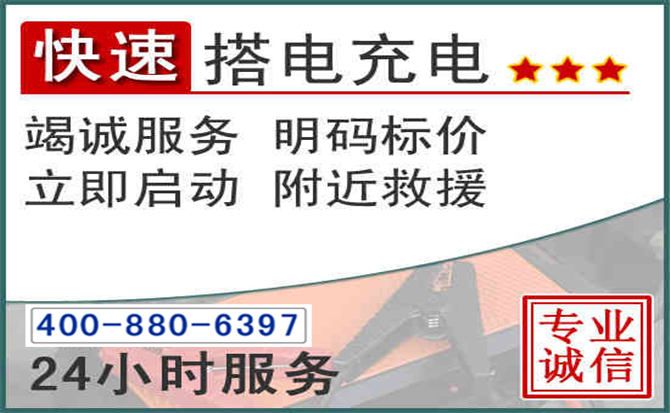镜湖区汽车电瓶搭电电话 镜湖区汽车电瓶搭电电话