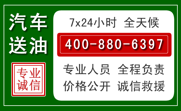 镜湖区汽车送油救援电话 镜湖区汽车送油救援电话
